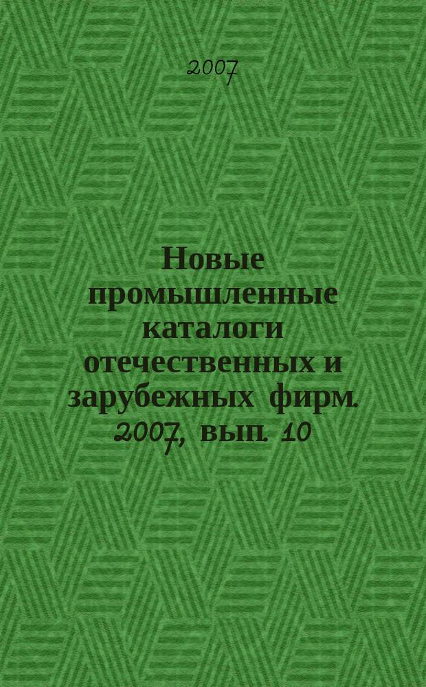 Новые промышленные каталоги отечественных и зарубежных фирм. 2007, вып. 10