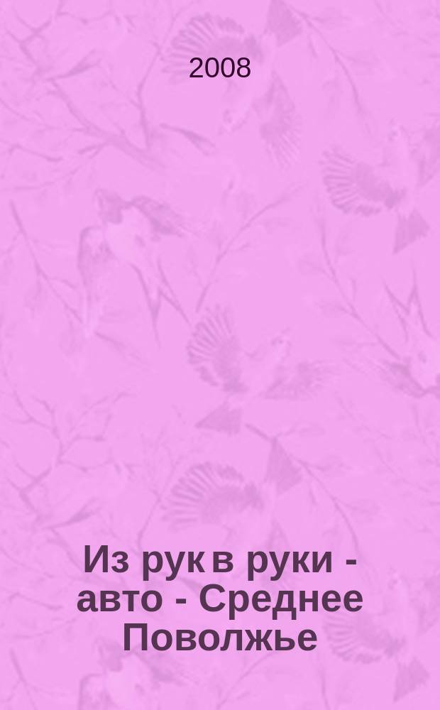 Из рук в руки - авто - Среднее Поволжье : еженедельник фотообъявлений. 2008, № 36 (190)
