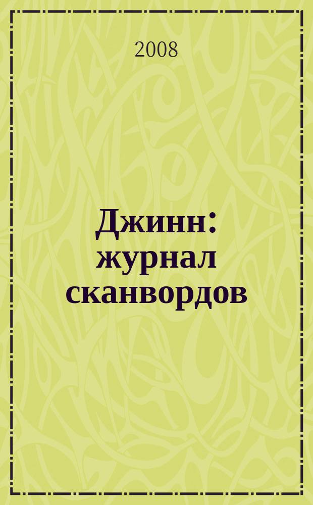 Джинн : журнал сканвордов
