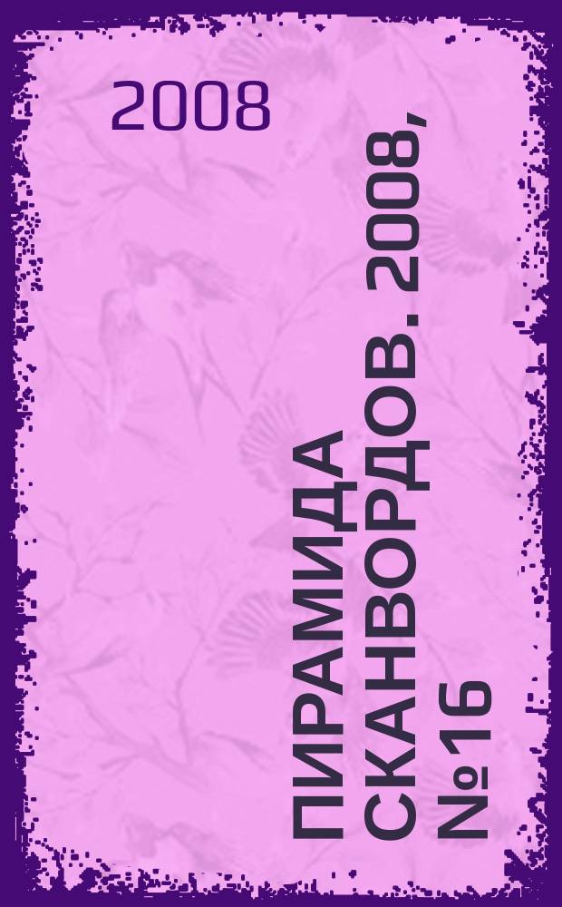 Пирамида сканвордов. 2008, № 16 (32), спецвып.