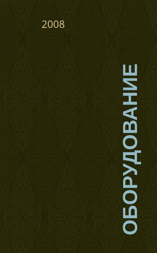Оборудование: рынок, предложение, цены : Спец. ежемес. информ.-аналит. изд. Прил. к журн. "Эксперт". 2008, № 6 (138)