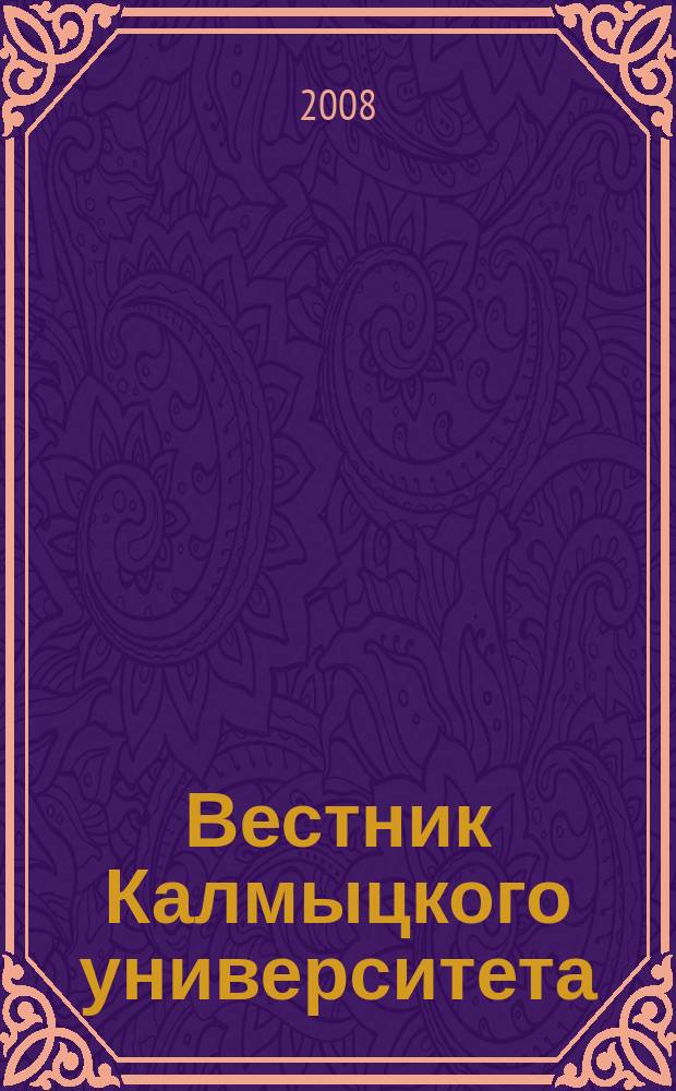 Вестник Калмыцкого университета : научный журнал. № 5