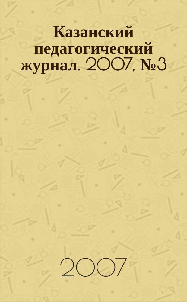 Казанский педагогический журнал. 2007, № 3 (51)