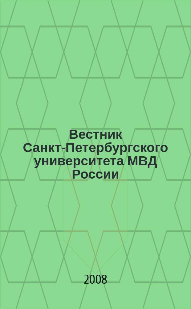 Вестник Санкт-Петербургского университета МВД России : Науч.-теорет. журн. 2008, № 2 (38)