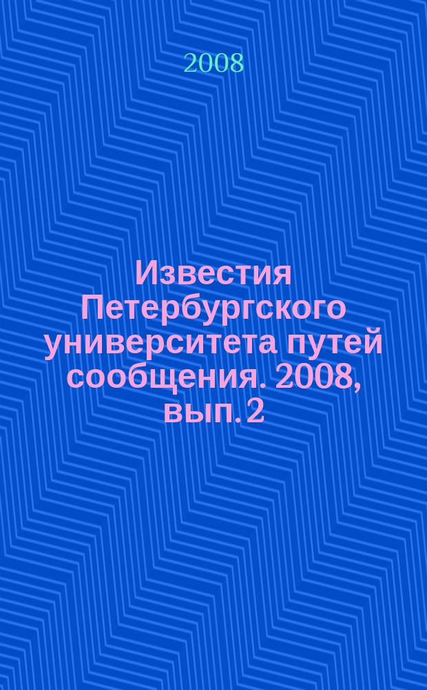 Известия Петербургского университета путей сообщения. 2008, вып. 2 (15)