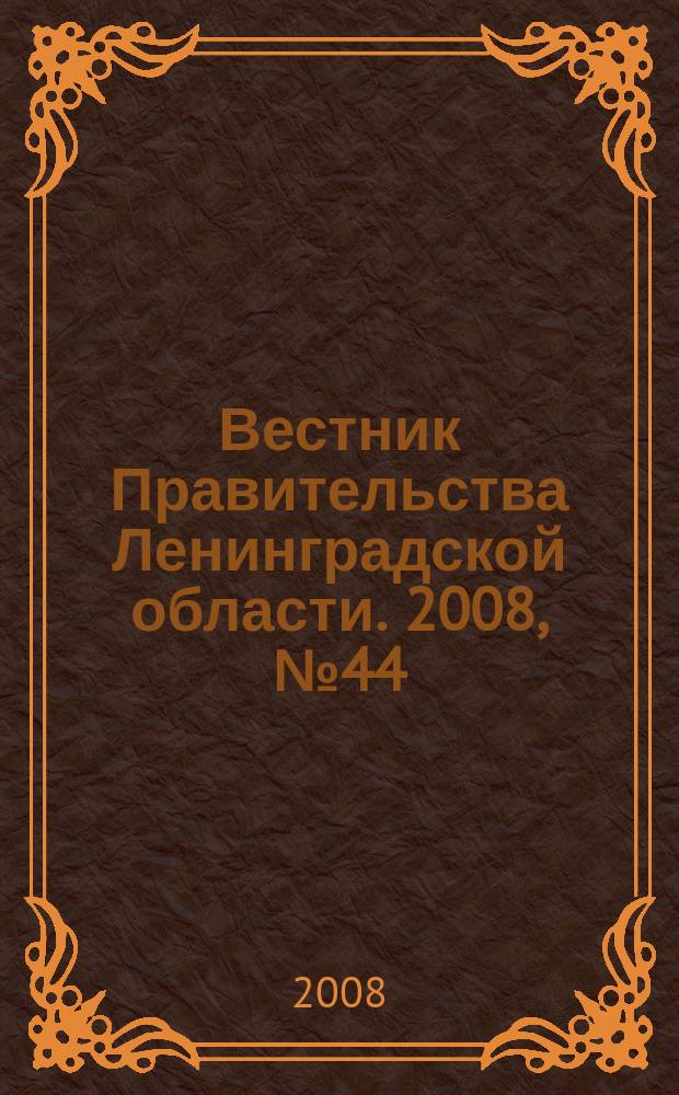 Вестник Правительства Ленинградской области. 2008, № 44