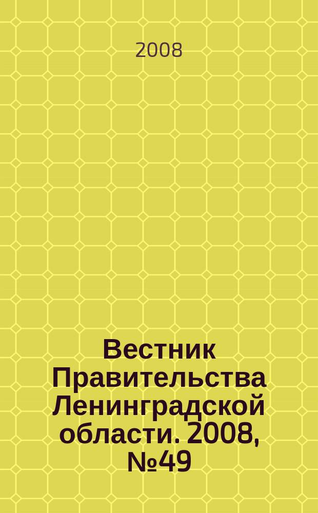 Вестник Правительства Ленинградской области. 2008, № 49