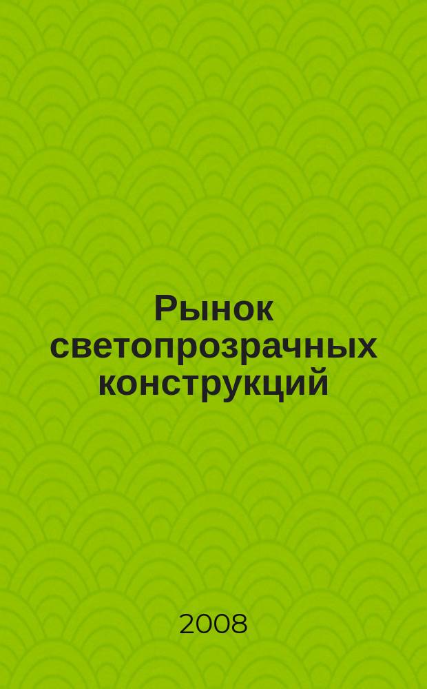 Рынок светопрозрачных конструкций : Ежемесячный журнал о светопрозрачных конструкциях и вентилируемых фасадах. 2008, № 2 (11)