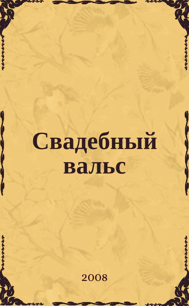 Свадебный вальс : рекламно-информационный журнал для вступающих в брак. 2008, № 2 (32)