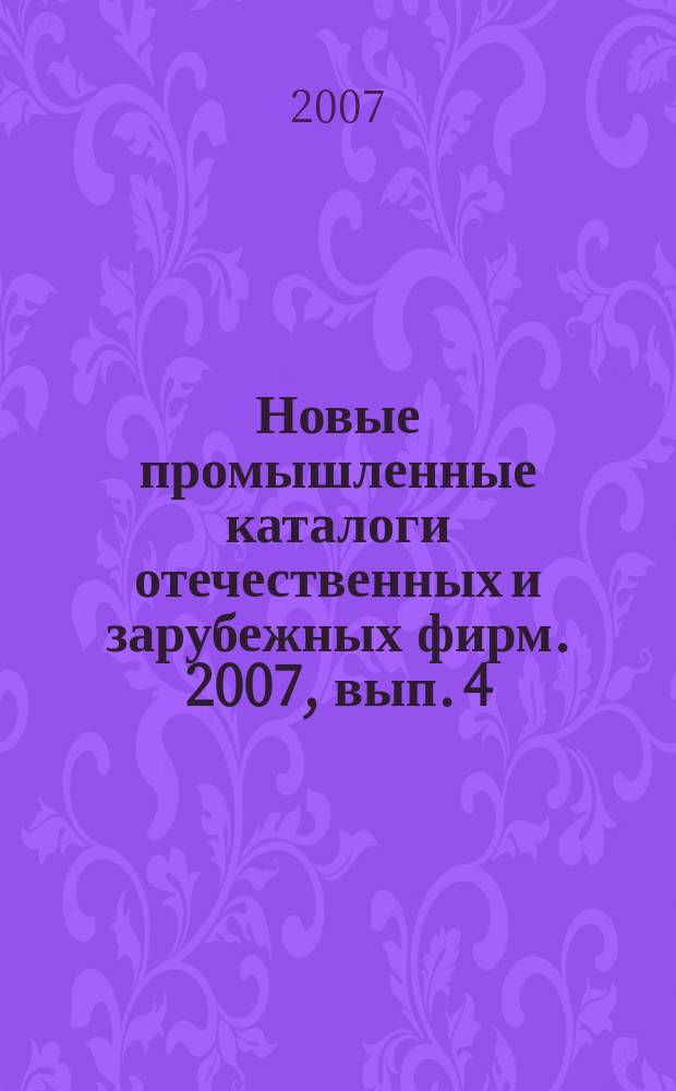Новые промышленные каталоги отечественных и зарубежных фирм. 2007, вып. 4
