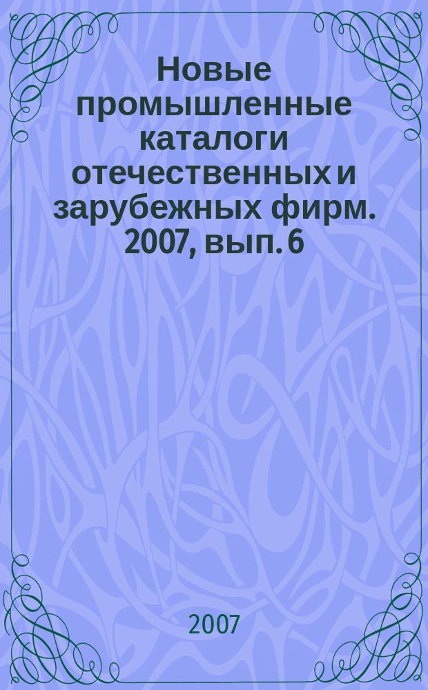 Новые промышленные каталоги отечественных и зарубежных фирм. 2007, вып. 6