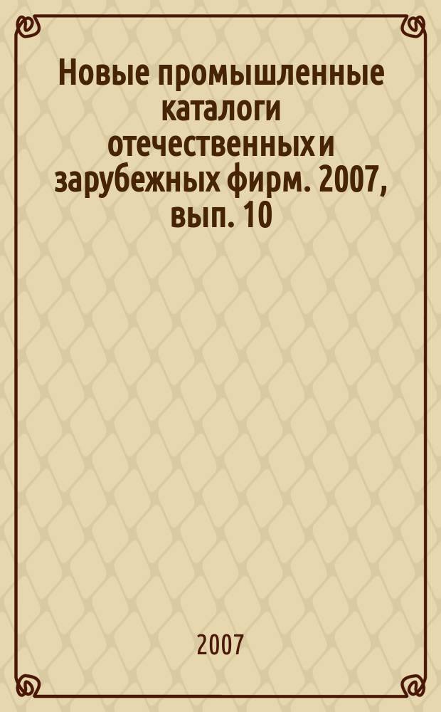 Новые промышленные каталоги отечественных и зарубежных фирм. 2007, вып. 10