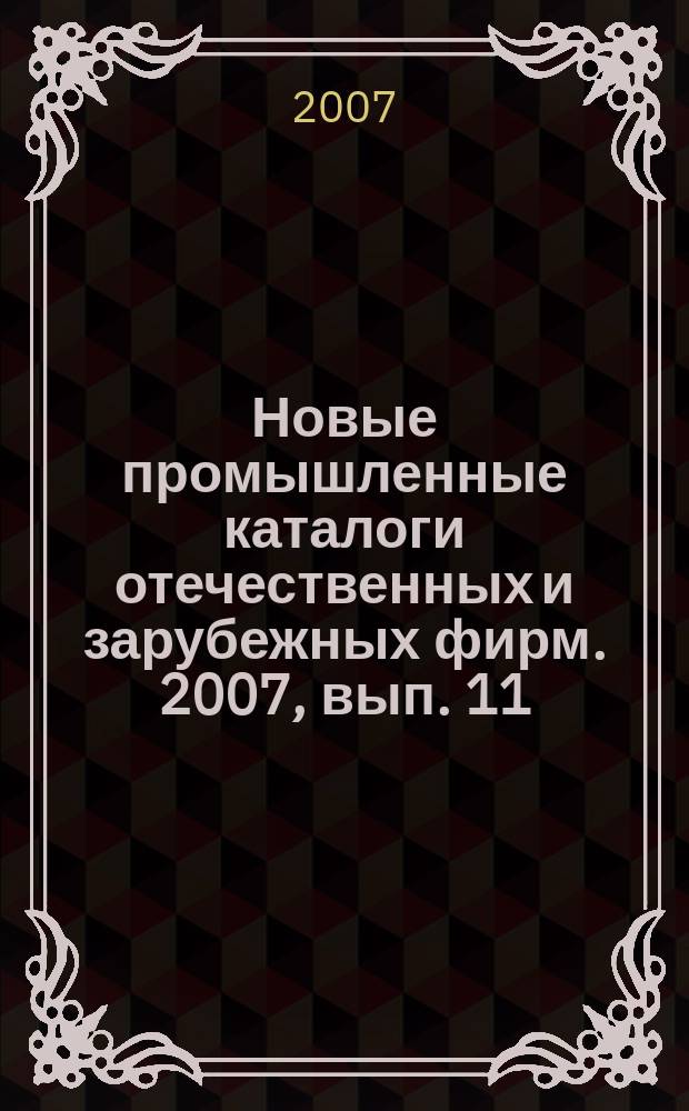 Новые промышленные каталоги отечественных и зарубежных фирм. 2007, вып. 11