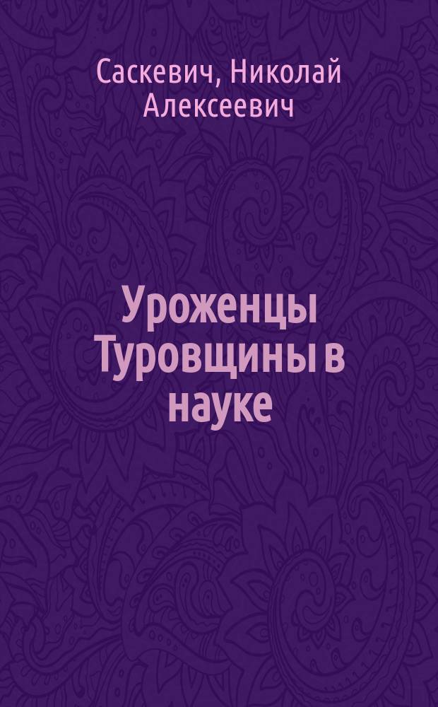 Уроженцы Туровщины в науке : приложение к сборнику "Тураўшчына: мiнулае, сучаснасць, будучыня". Вып. 1 : О термодинамическом обосновании А. Эйнштейном гипотезы "Как будто свет состоит из квантов энергии"