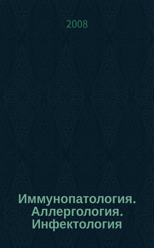 Иммунопатология. Аллергология. Инфектология : Междунар. науч.-практ. журн. 2008, № 2