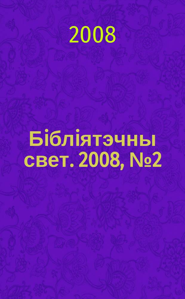 Бiблiятэчны свет. 2008, № 2 (46)