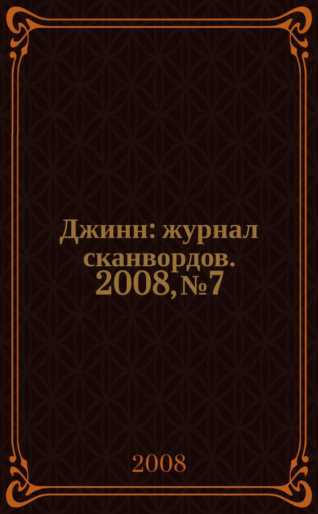 Джинн : журнал сканвордов. 2008, № 7