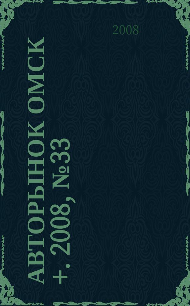 Авторынок Омск +. 2008, № 33 (485)