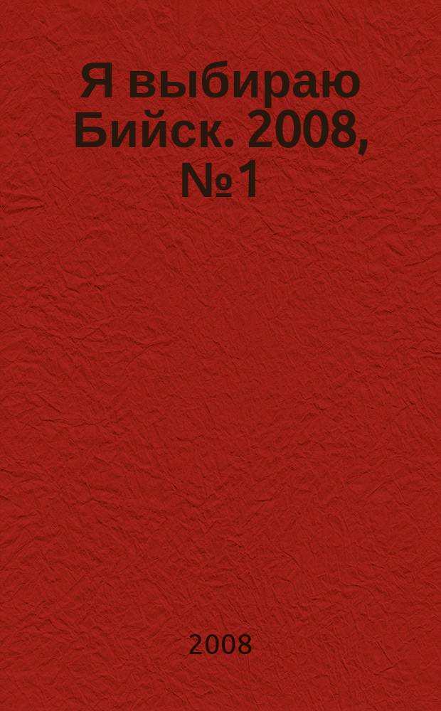 Я выбираю Бийск. 2008, № 1 (1)