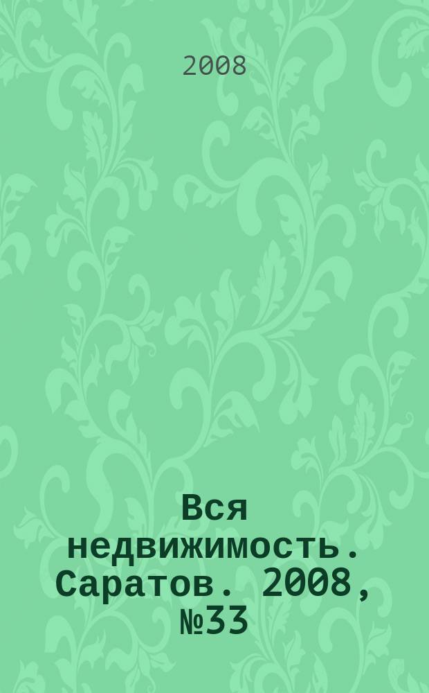Вся недвижимость. Саратов. 2008, № 33 (33)