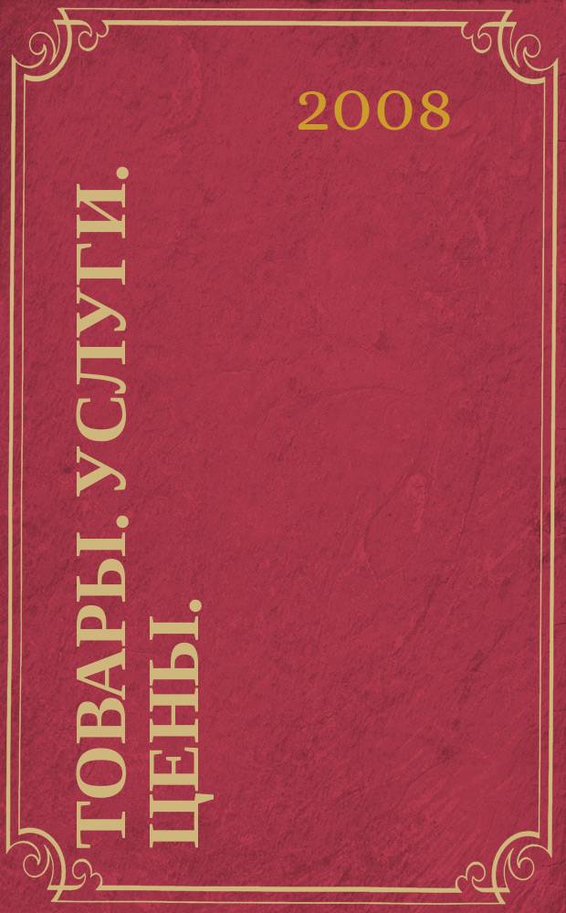 Товары. Услуги. Цены. (Дальний Восток). 2008, № 38 (659)
