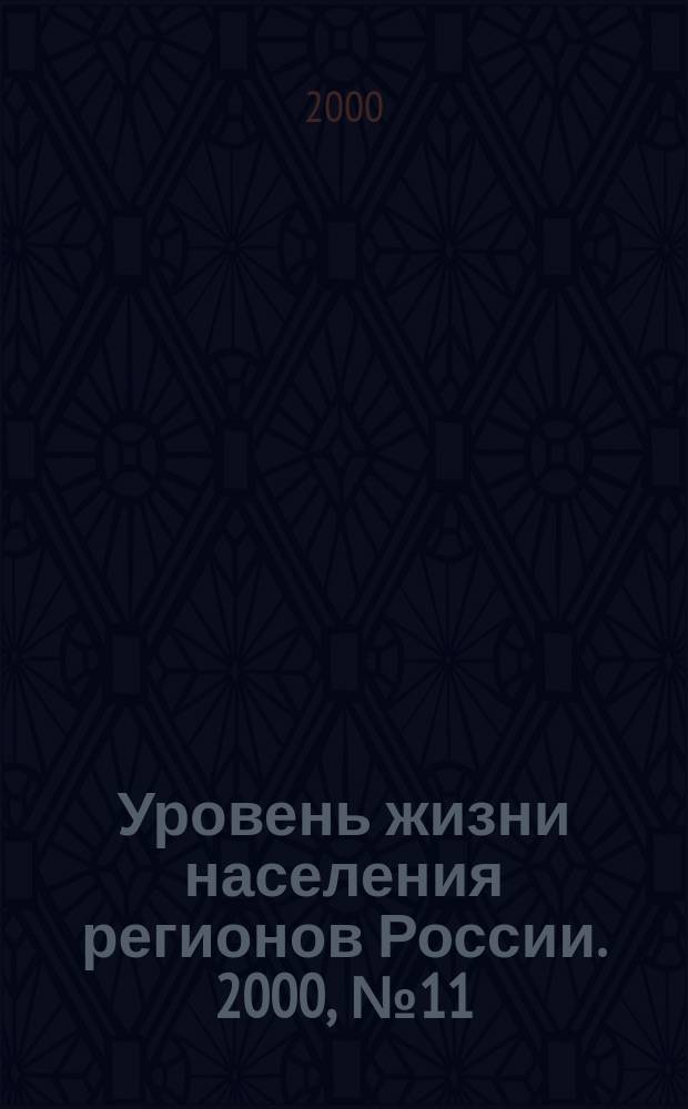 Уровень жизни населения регионов России. 2000, №11/12 : Социальное страхование в России сегодня и завтра (развитие принципов)
