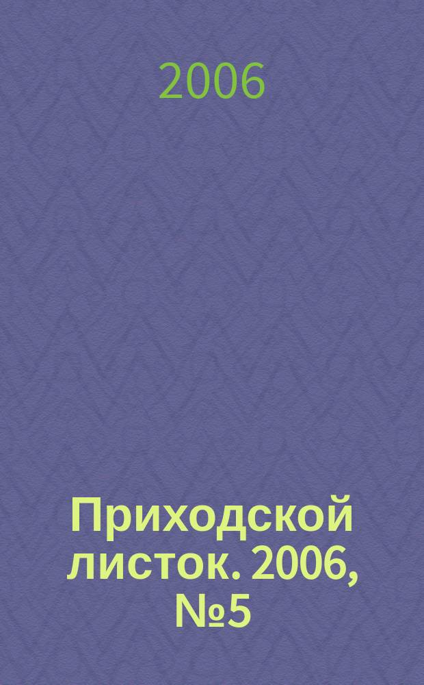Приходской листок. 2006, № 5 (18)