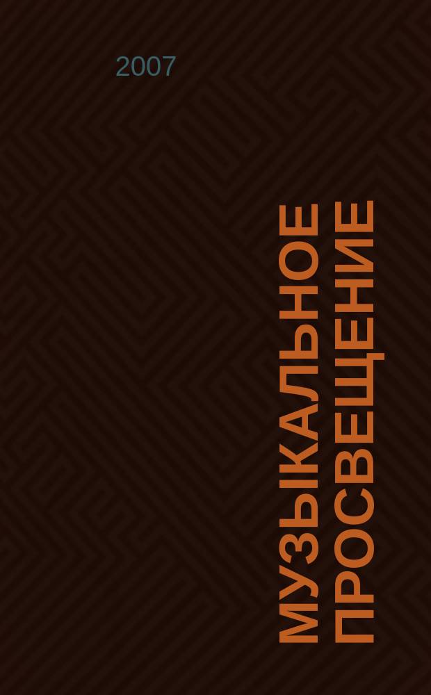 Музыкальное просвещение: Мир гитары : общероссийский некоммерческий информационно-аналитический журнал. № 18