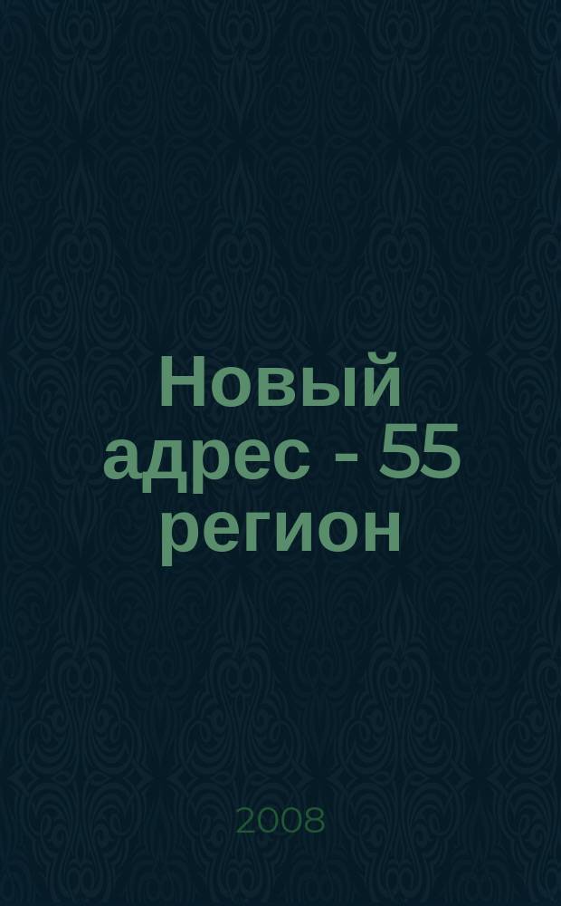 Новый адрес - 55 регион : специализированный журнал по недвижимости омских риэлтеров рекламный еженедельник. 2008, № 32 (144)