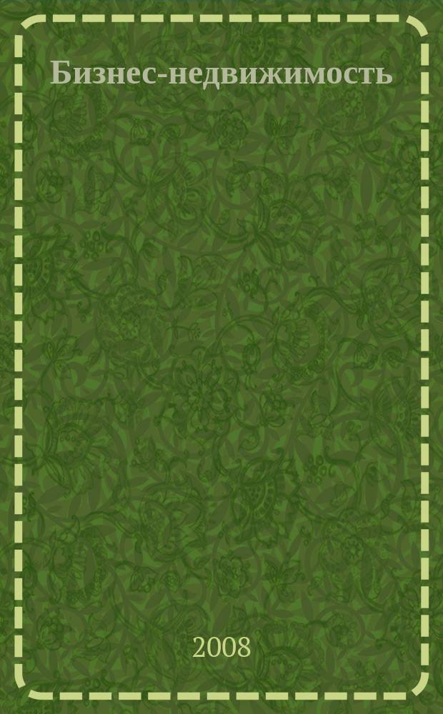 Бизнес-недвижимость : рекламный еженедельник специализированный журнал по коммерческой недвижимости омских риэлтеров. 2008, № 31 (84)