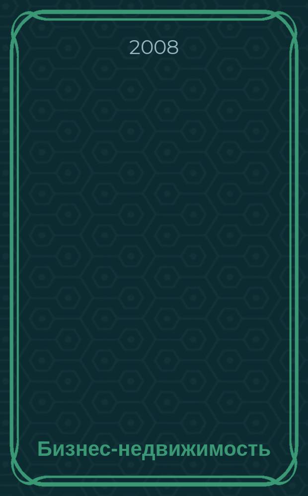 Бизнес-недвижимость : рекламный еженедельник специализированный журнал по коммерческой недвижимости омских риэлтеров. 2008, № 32 (85)