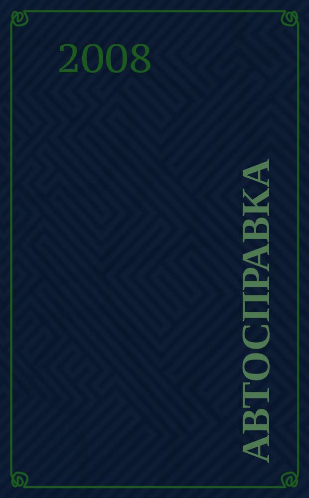 Автосправка : журнал для автомобилистов и их друзей. 2008, № 27 (448)