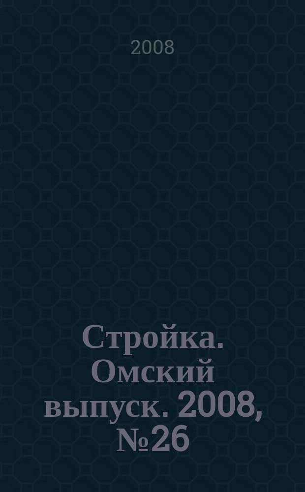Стройка. Омский выпуск. 2008, № 26 (169)