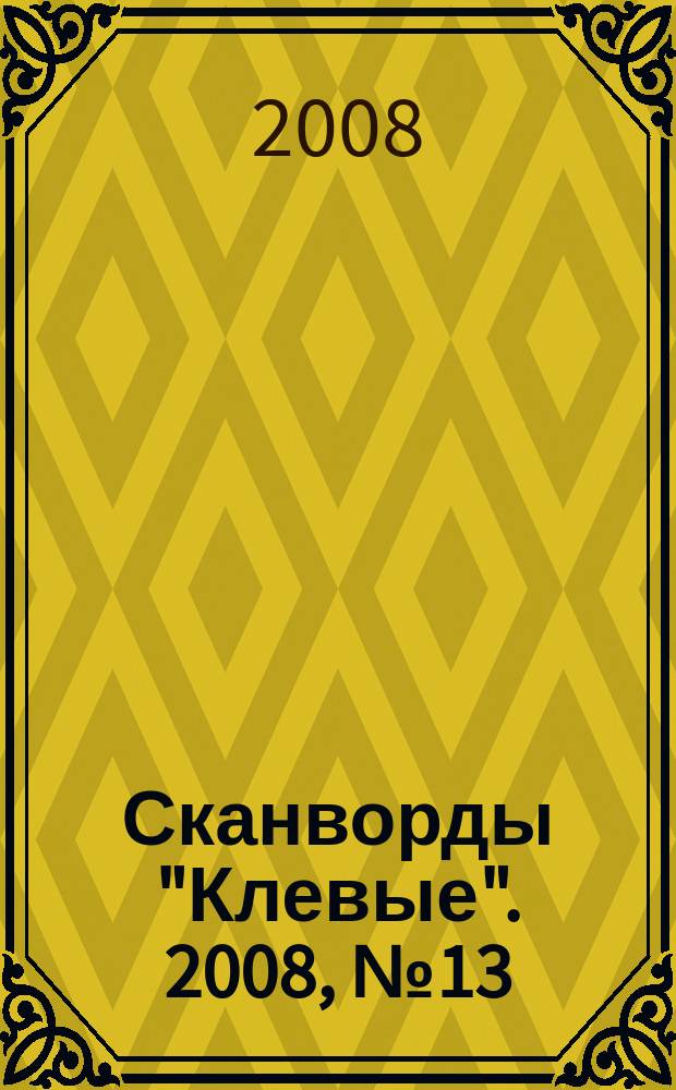 Сканворды "Клевые". 2008, № 13 (104)