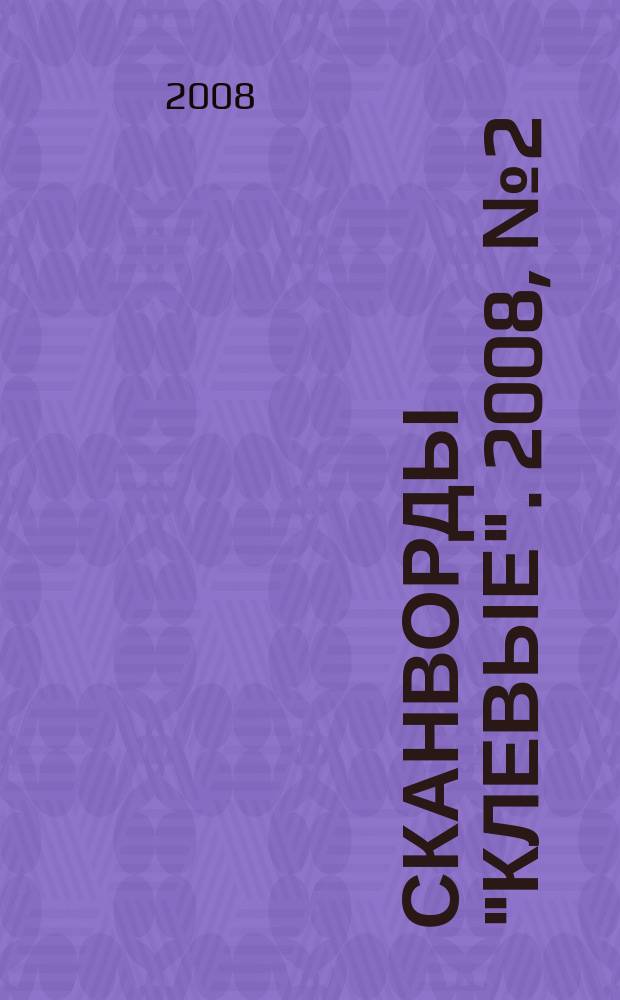 Сканворды "Клевые". 2008, № 2 (93)