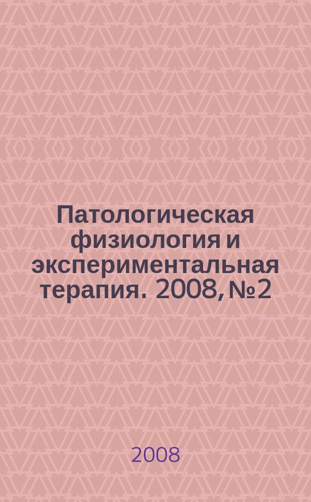 Патологическая физиология и экспериментальная терапия. 2008, № 2