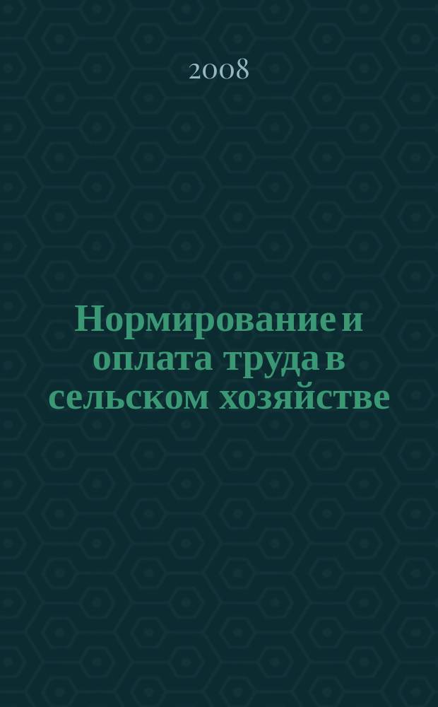 Нормирование и оплата труда в сельском хозяйстве : Ежемес. науч.-практ. журн. 2008, № 9