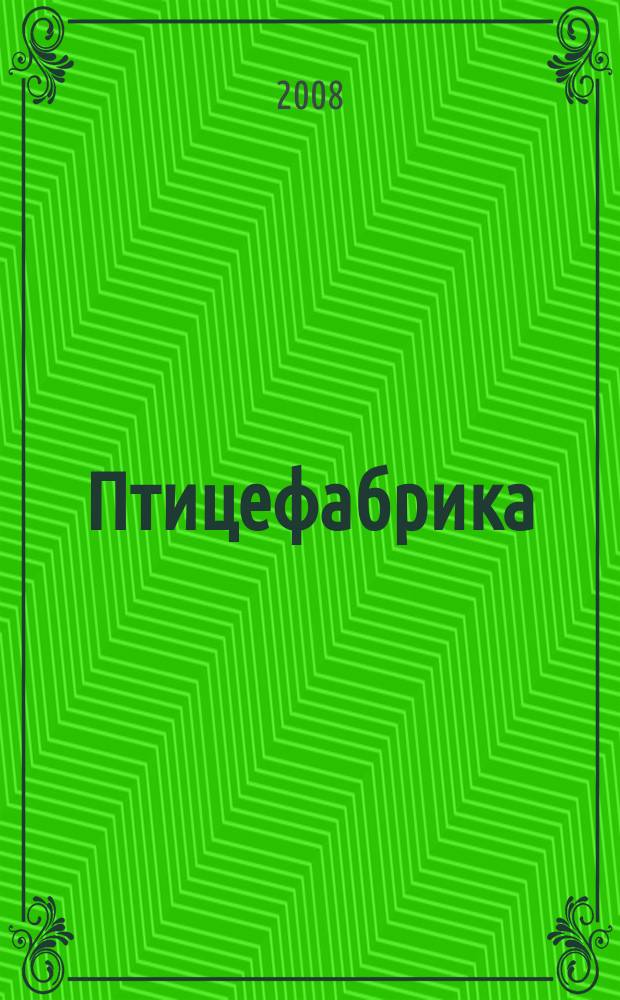 Птицефабрика : ежемесячный научно-практический реферативный журнал. 2008, № 9