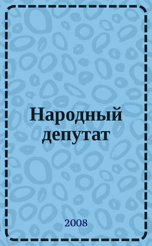Народный депутат : ежемесячный научно-практический журнал. 2008, № 10