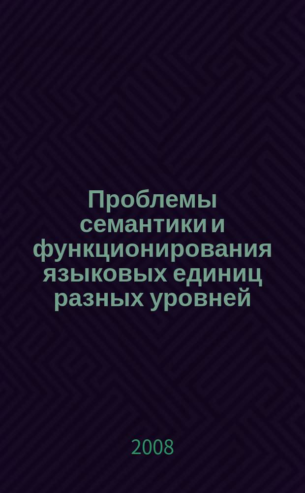 Проблемы семантики и функционирования языковых единиц разных уровней : сборник научных статей. Вып. 5