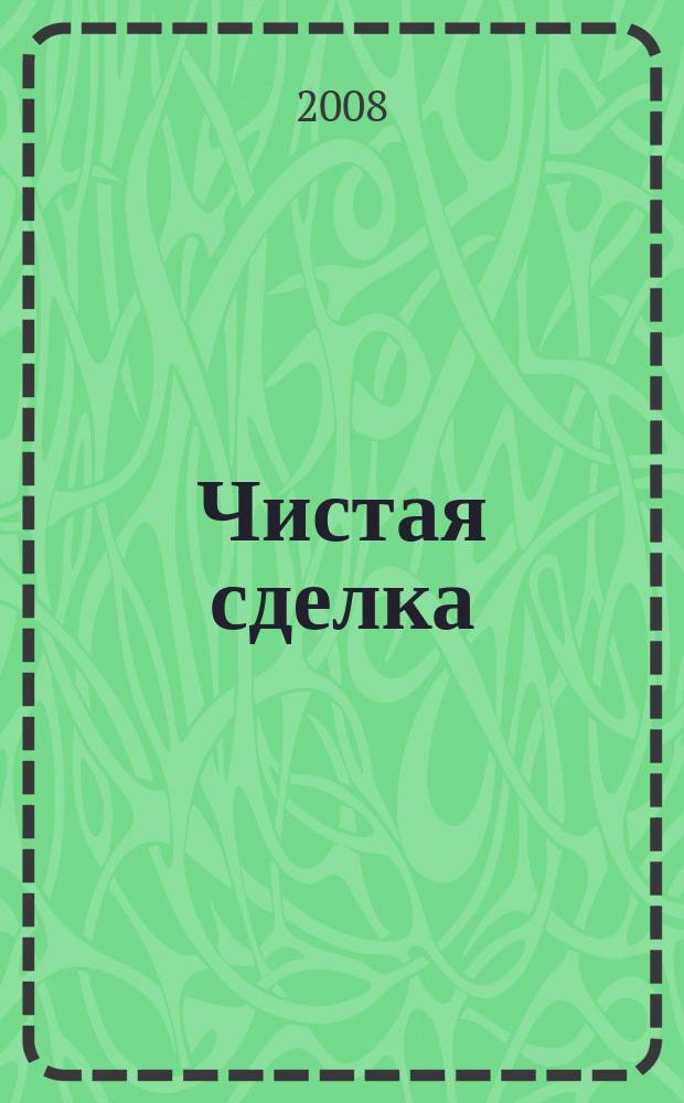 Чистая сделка : ежемес. журн. о недвижимости. 2008, № 2 (2), авг.