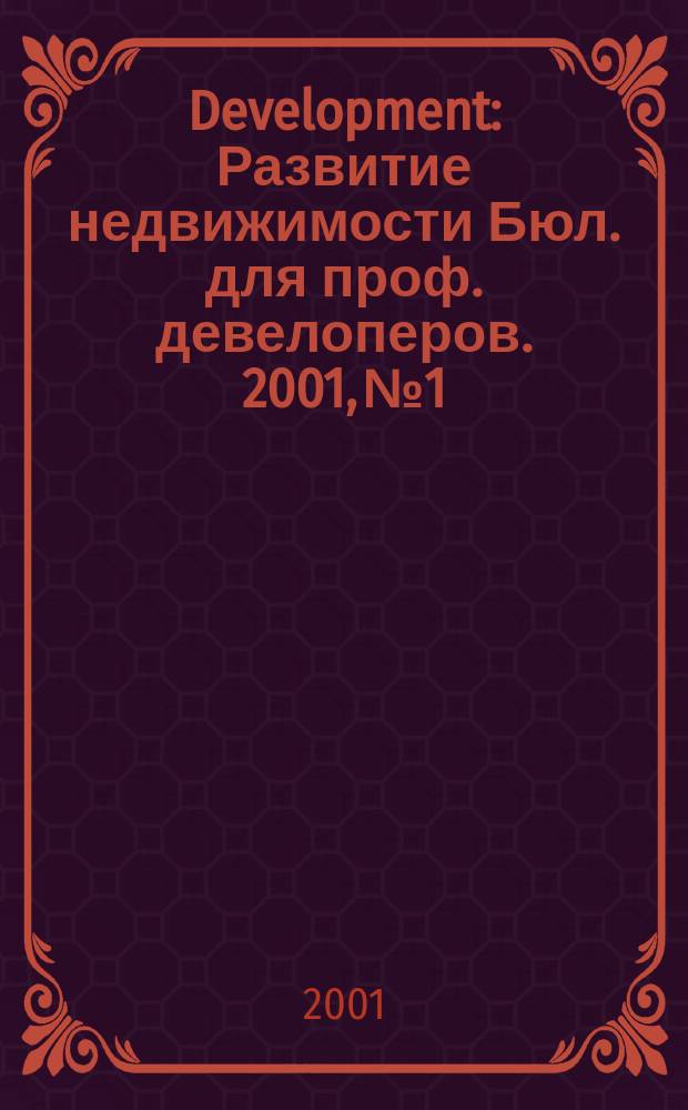 Development : Развитие недвижимости Бюл. для проф. девелоперов. 2001, № 1