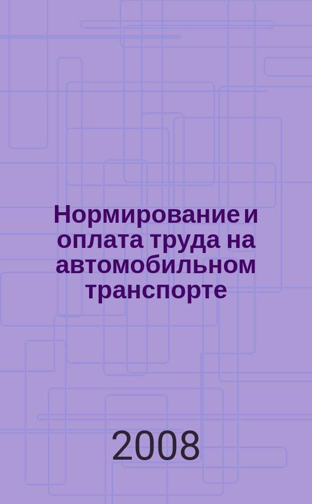 Нормирование и оплата труда на автомобильном транспорте : Ежемес. науч.-практ. журн. 2008, 10