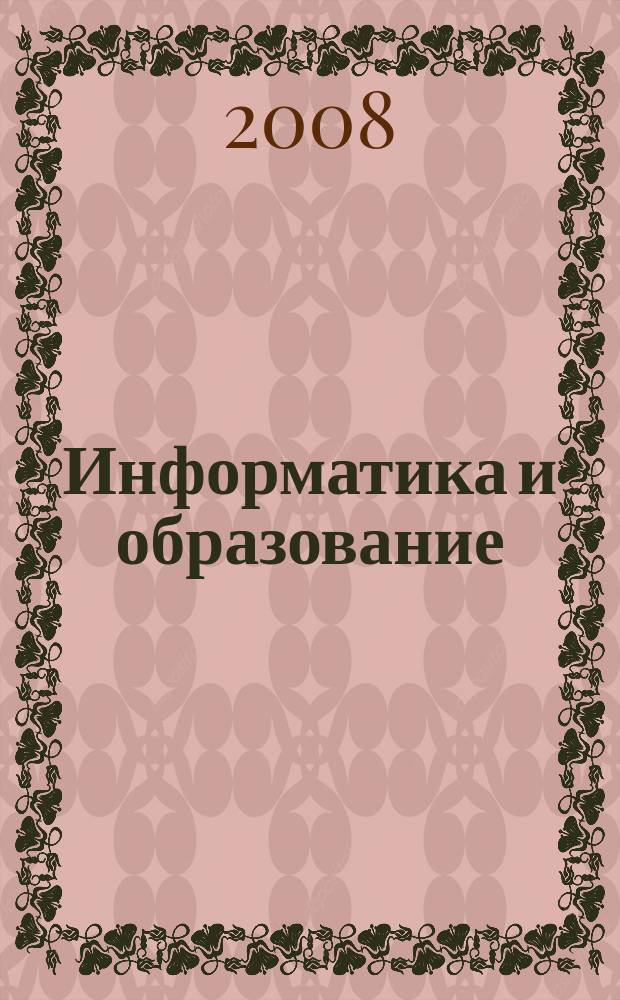 Информатика и образование : Науч.-метод. журн. М-ва просвещения СССР, Гос. ком. СССР по проф.-техн. образованию, М-ва высш. и сред. спец. образования СССР. 2008, № 8