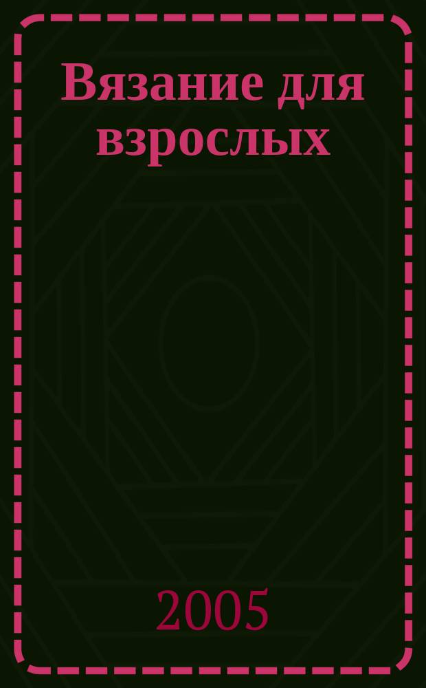 Вязание для взрослых : российско-аргентинское издание. 2005, 5