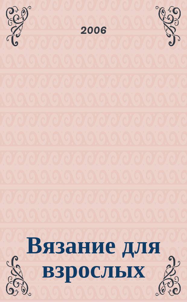 Вязание для взрослых : российско-аргентинское издание. 2006, 1