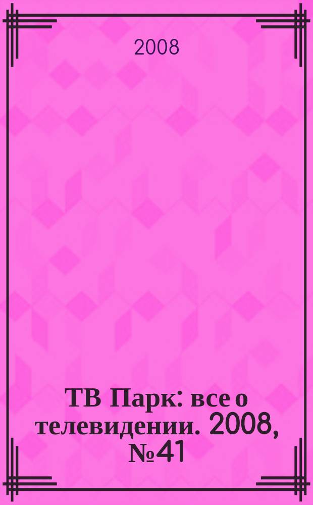 ТВ Парк : все о телевидении. 2008, № 41 (753)