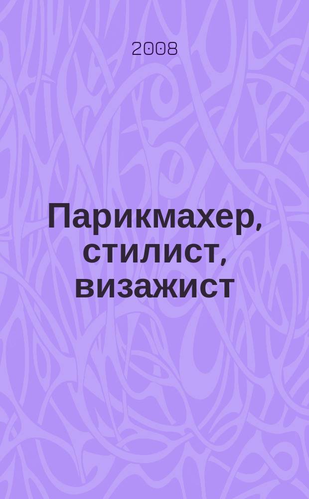 Парикмахер, стилист, визажист : Журн. 2008, № 4