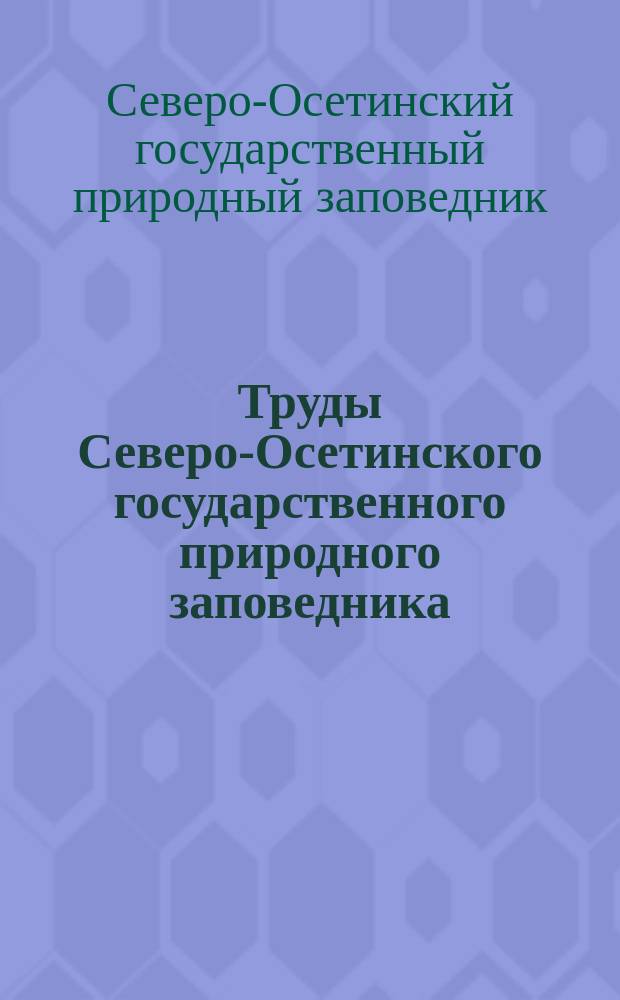 Труды Северо-Осетинского государственного природного заповедника