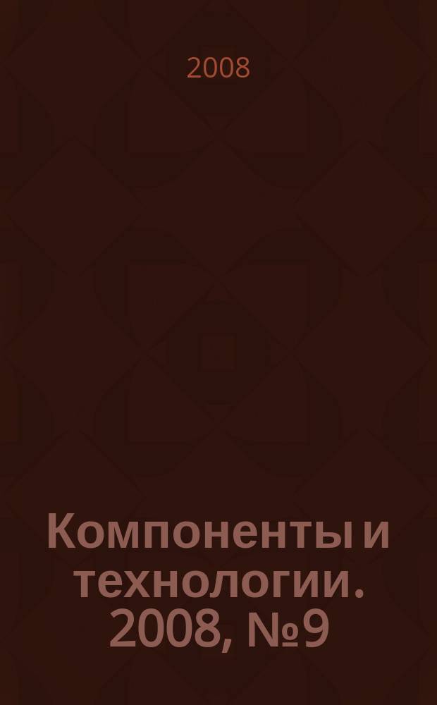 Компоненты и технологии. 2008, № 9 (86)